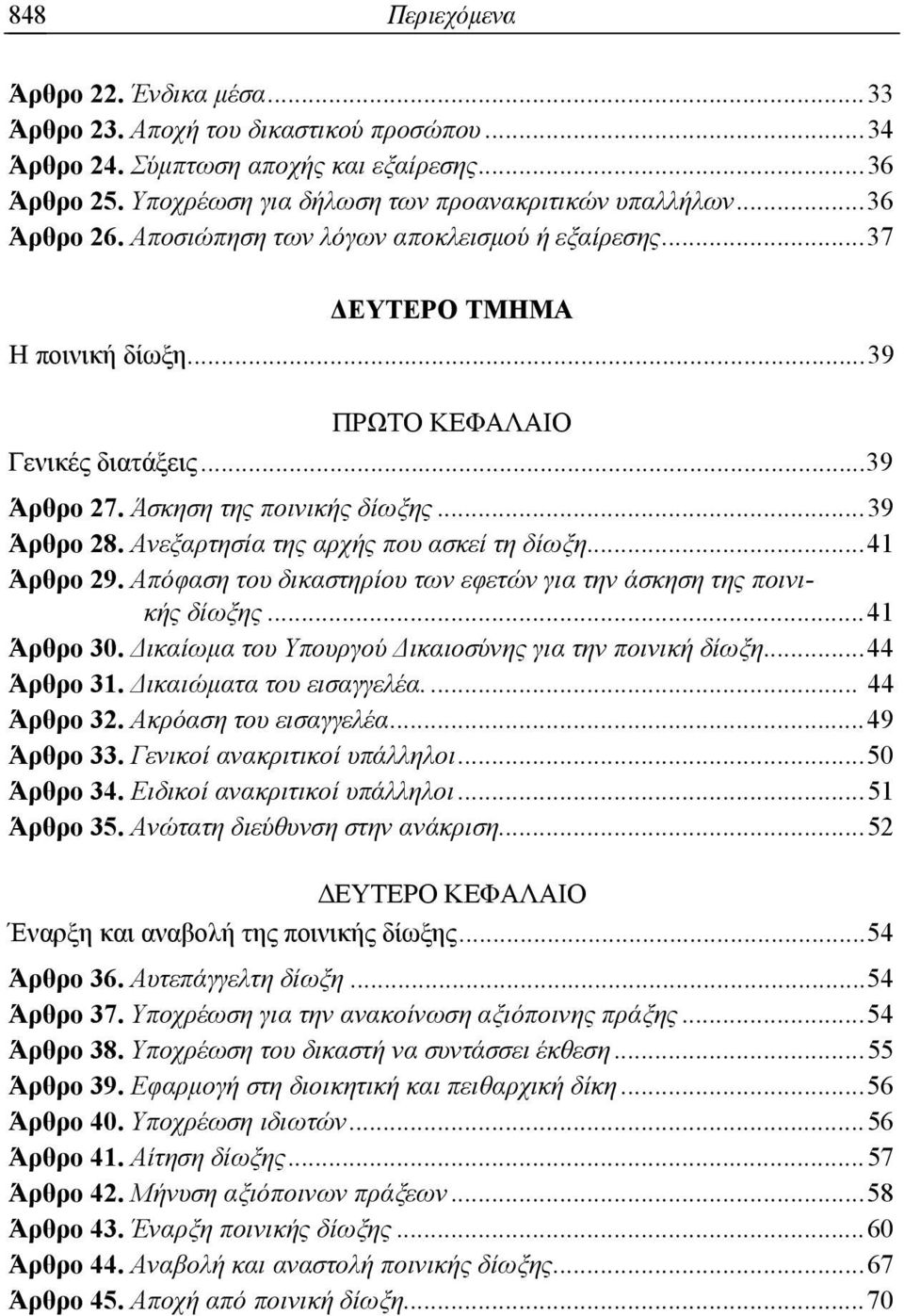 Ανεξαρτησία της αρχής που ασκεί τη δίωξη... 41 Άρθρο 29. Απόφαση του δικαστηρίου των εφετών για την άσκηση της ποινικής δίωξης... 41 Άρθρο 30. Δικαίωμα του Υπουργού Δικαιοσύνης για την ποινική δίωξη.