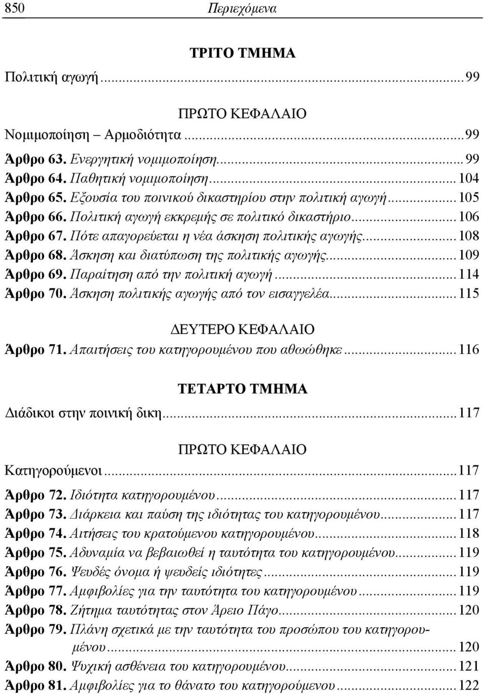 Άσκηση και διατύπωση της πολιτικής αγωγής... 109 Άρθρο 69. Παραίτηση από την πολιτική αγωγή... 114 Άρθρο 70. Άσκηση πολιτικής αγωγής από τον εισαγγελέα... 115 Άρθρο 71.