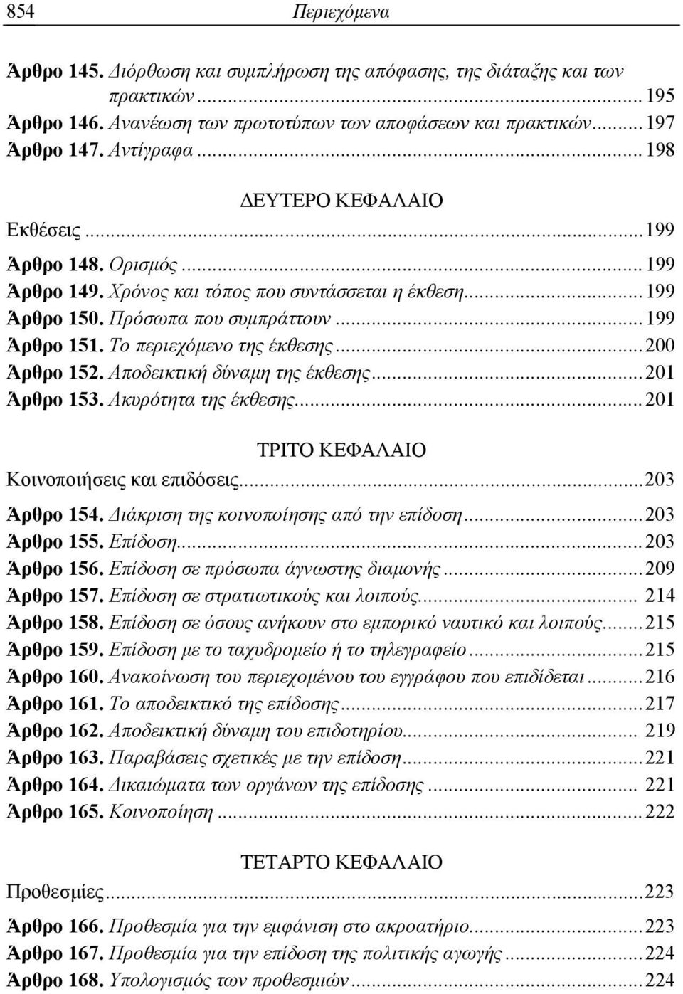 .. 200 Άρθρο 152. Αποδεικτική δύναμη της έκθεσης... 201 Άρθρο 153. Ακυρότητα της έκθεσης... 201 ΤΡΙΤΟ ΚΕΦΑΛΑΙΟ Κοινοποιήσεις και επιδόσεις... 203 Άρθρο 154. Διάκριση της κοινοποίησης από την επίδοση.