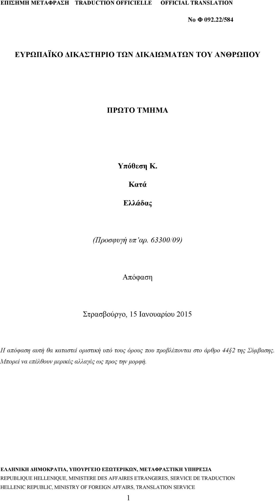 63300/09) Απόφαση Στρασβούργο, 15 Ιανουαρίου 2015 Η απόφαση αυτή θα καταστεί