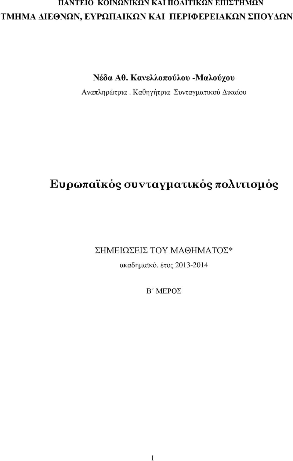 Κανελλοπούλου -Μαλούχου Αναπληρώτρια.