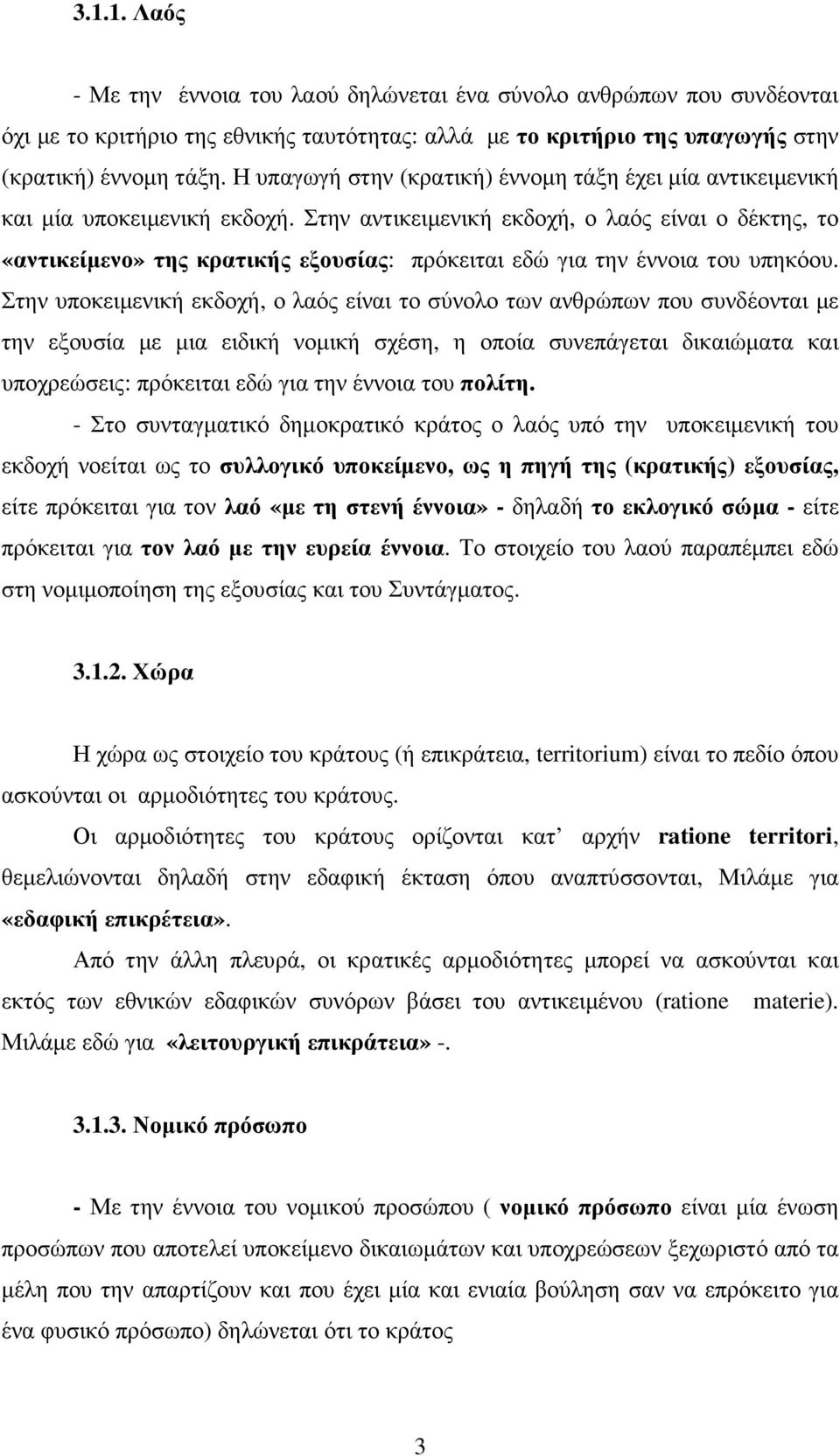 Στην αντικειµενική εκδοχή, ο λαός είναι ο δέκτης, το «αντικείµενο» της κρατικής εξουσίας: πρόκειται εδώ για την έννοια του υπηκόου.