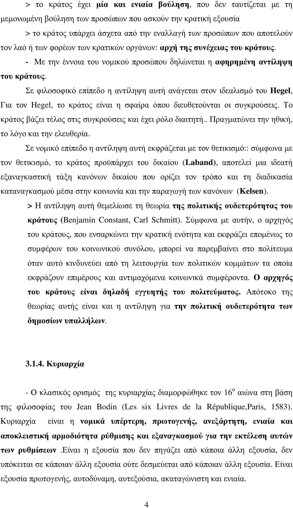 Σε φιλοσοφικό επίπεδο η αντίληψη αυτή ανάγεται στον ιδεαλισµό του Hegel, Για τον Hegel, το κράτος είναι η σφαίρα όπου διευθετούνται οι συγκρούσεις.