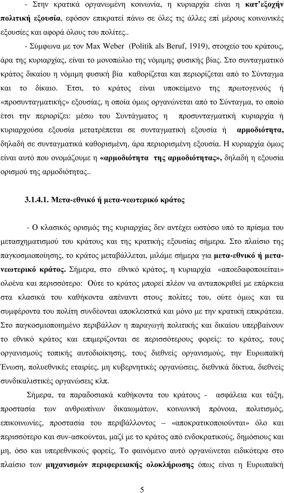 Στο συνταγµατικό κράτος δικαίου η νόµιµη φυσική βία καθορίζεται και περιορίζεται από το Σύνταγµα και το δίκαιο.