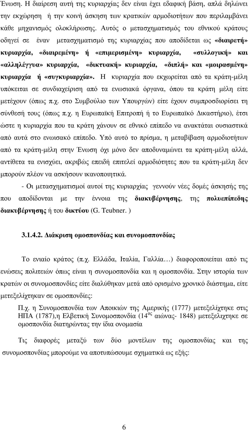 κυριαρχία, «δικτυακή» κυριαρχία, «διπλή» και «µοιρασµένη» κυριαρχία ή «συγκυριαρχία».