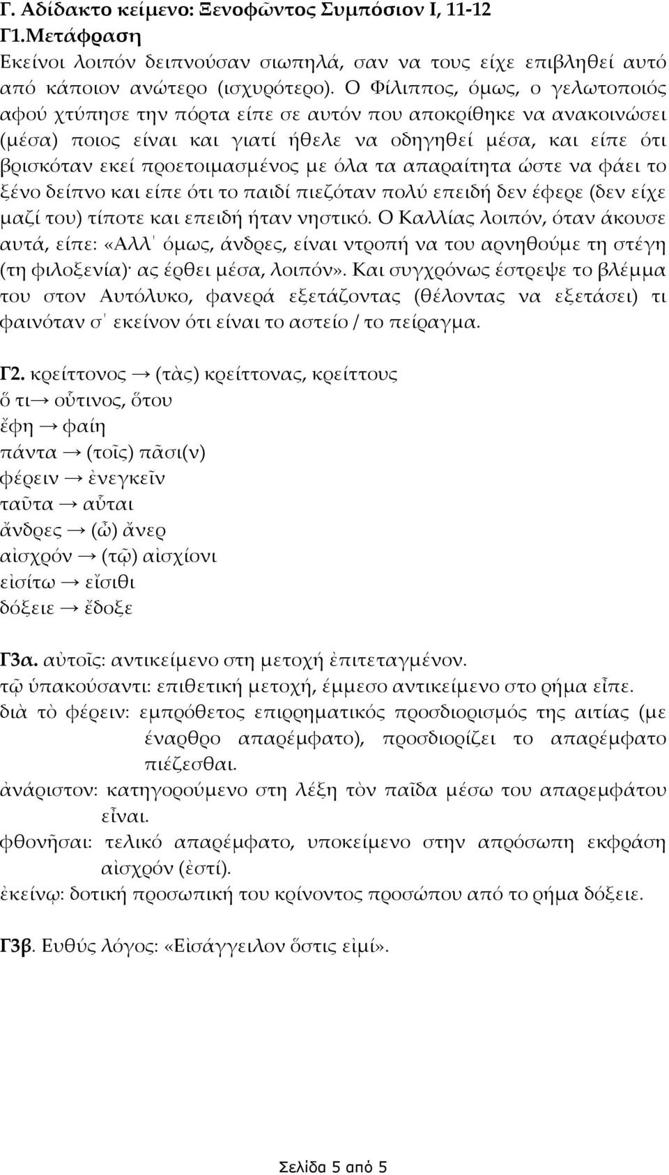 όλα τα απαραίτητα ώστε να φάει το ξένο δείπνο και είπε ότι το παιδί πιεζόταν πολύ επειδή δεν έφερε (δεν είχε μαζί του) τίποτε και επειδή ήταν νηστικό.