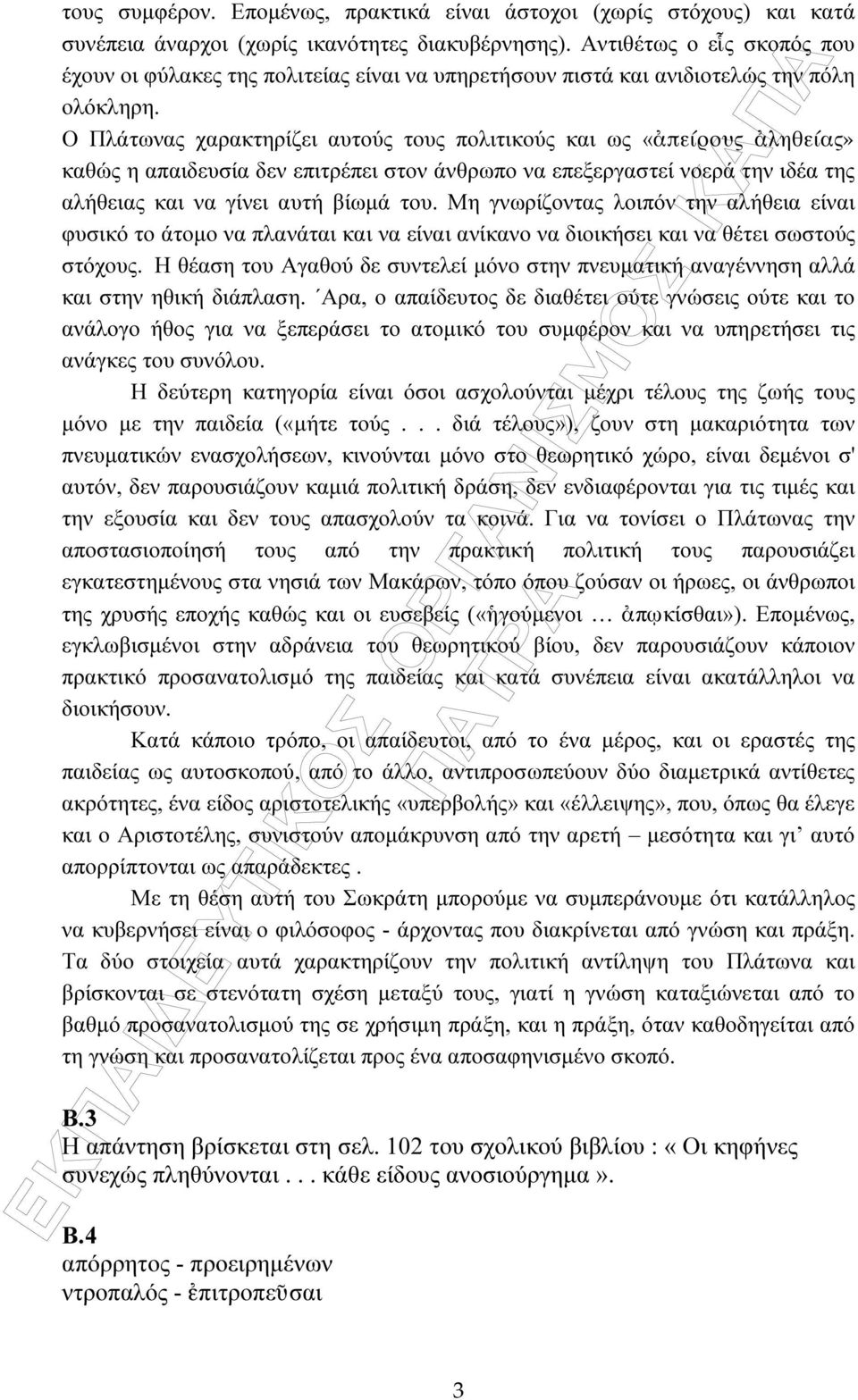 Ο Πλάτωνας χαρακτηρίζει αυτούς τους πολιτικούς και ως «πείρου ληθεία» καθώς η απαιδευσία δεν επιτρέπει στον άνθρωπο να επεξεργαστεί νοερά την ιδέα της αλήθειας και να γίνει αυτή βίωµά του.