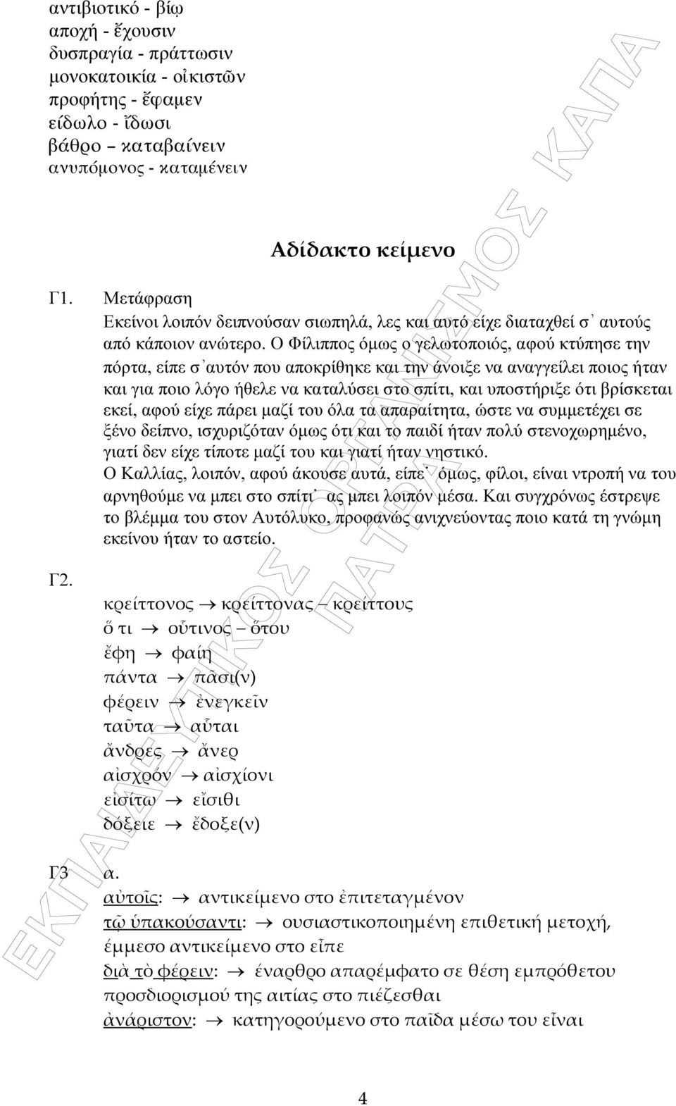 Ο Φίλιππος όµως ο γελωτοποιός, αφού κτύπησε την πόρτα, είπε σ αυτόν που αποκρίθηκε και την άνοιξε να αναγγείλει ποιος ήταν και για ποιο λόγο ήθελε να καταλύσει στο σπίτι, και υποστήριξε ότι βρίσκεται