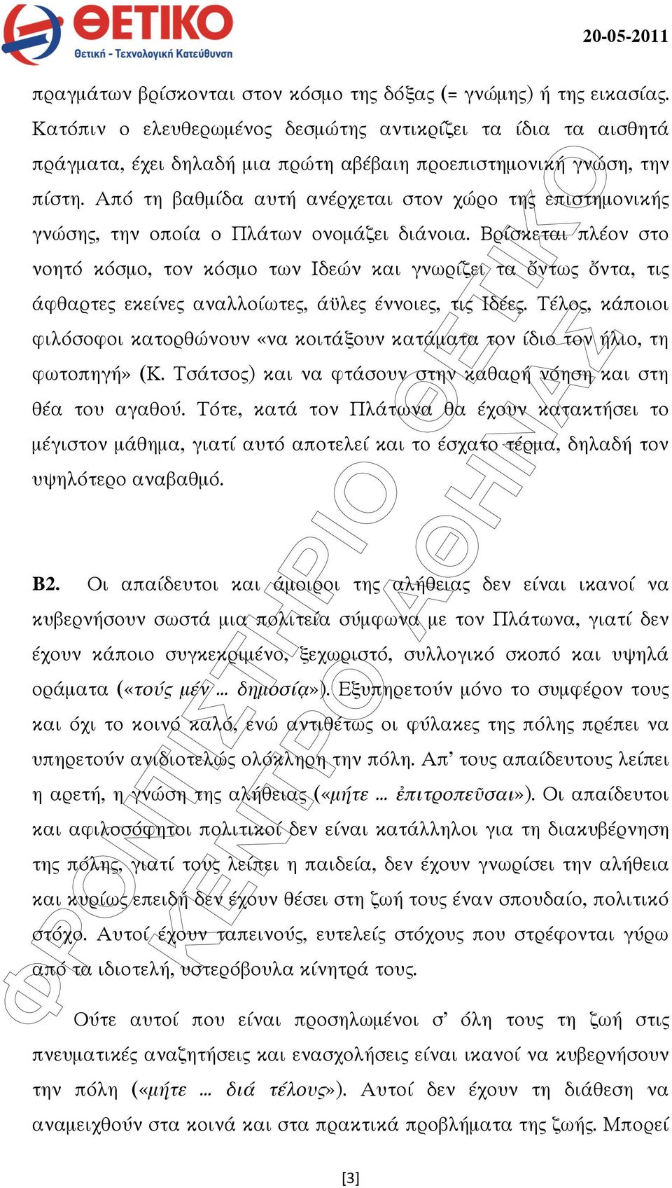 Βρίσκεται πλέον στο νοητό κόσµο, τον κόσµο των Ιδεών και γνωρίζει τα ντω ντα, τι άφθαρτε εκείνε αναλλοίωτε, ά λε έννοιε, τι Ιδέε.