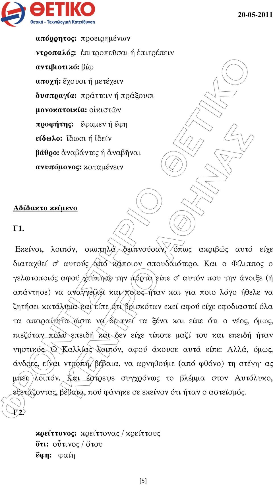 Και ο Φίλιππο ο γελωτοποιό αφού χτύπησε την πόρτα είπε σ αυτόν που την άνοιξε (ή απάντησε) να αναγγείλει και ποιο ήταν και για ποιο λόγο ήθελε να ζητήσει κατάλυµα και είπε ότι βρισκόταν εκεί αφού