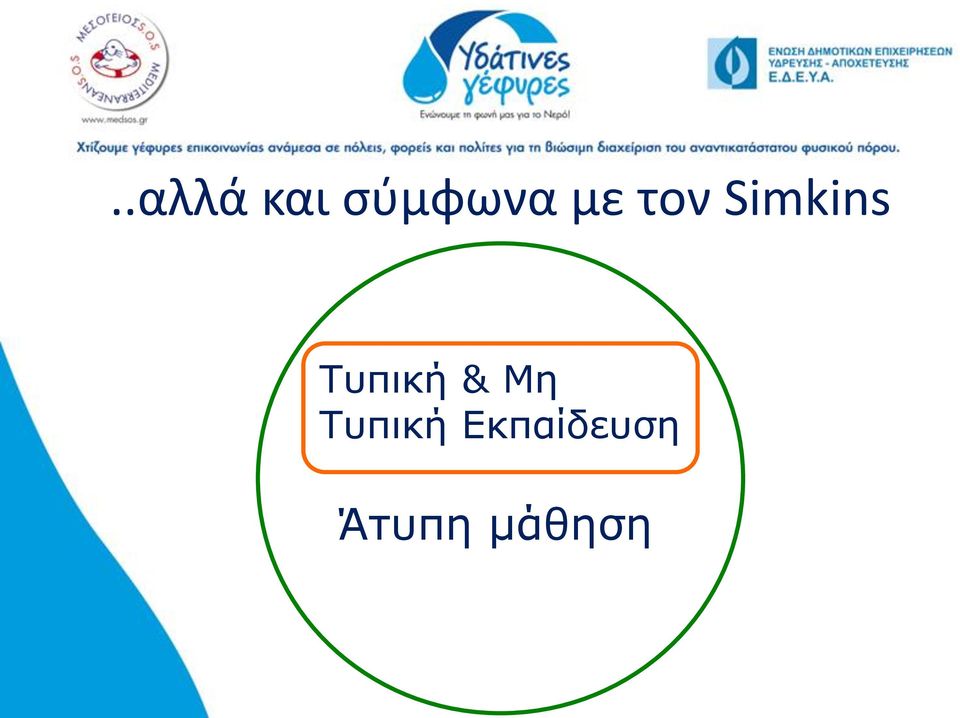Τυπική & Μη Τυπική
