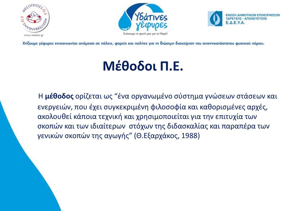 έχει συγκεκριμένη φιλοσοφία και καθορισμένες αρχές, ακολουθεί κάποια τεχνική και