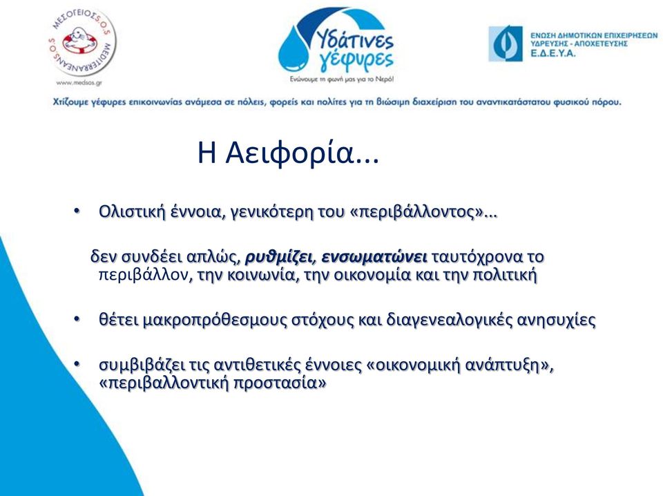 κοινωνία, την οικονομία και την πολιτική θέτει μακροπρόθεσμους στόχους και