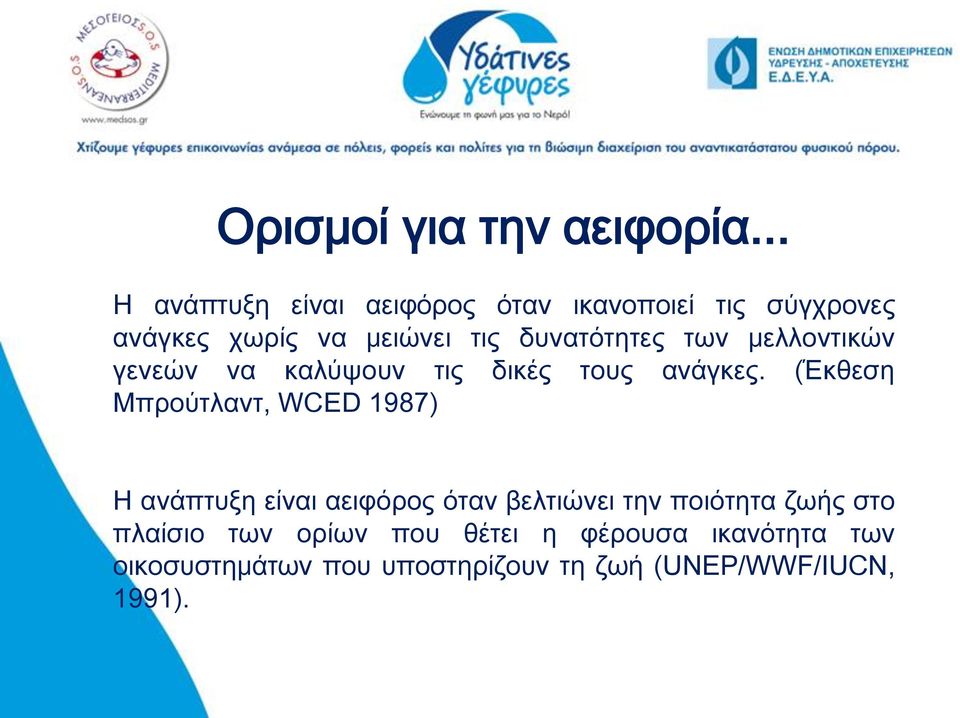 δυνατότητες των μελλοντικών γενεών να καλύψουν τις δικές τους ανάγκες.