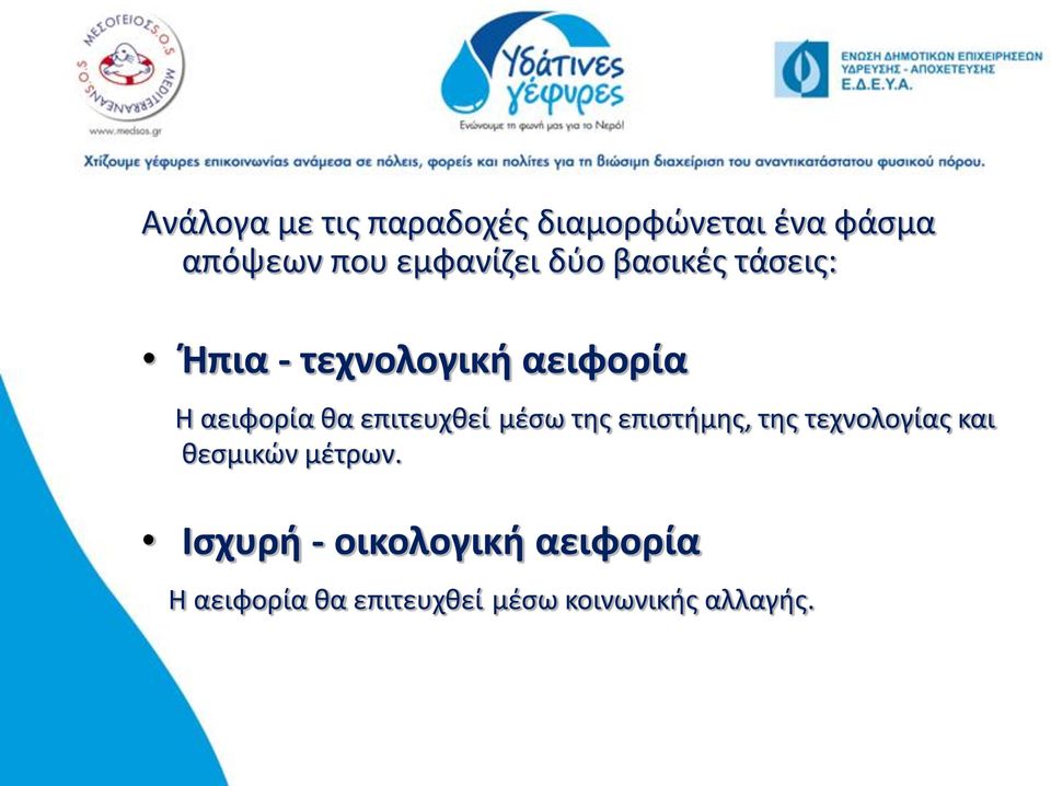 θα επιτευχθεί μέσω της επιστήμης, της τεχνολογίας και θεσμικών μέτρων.