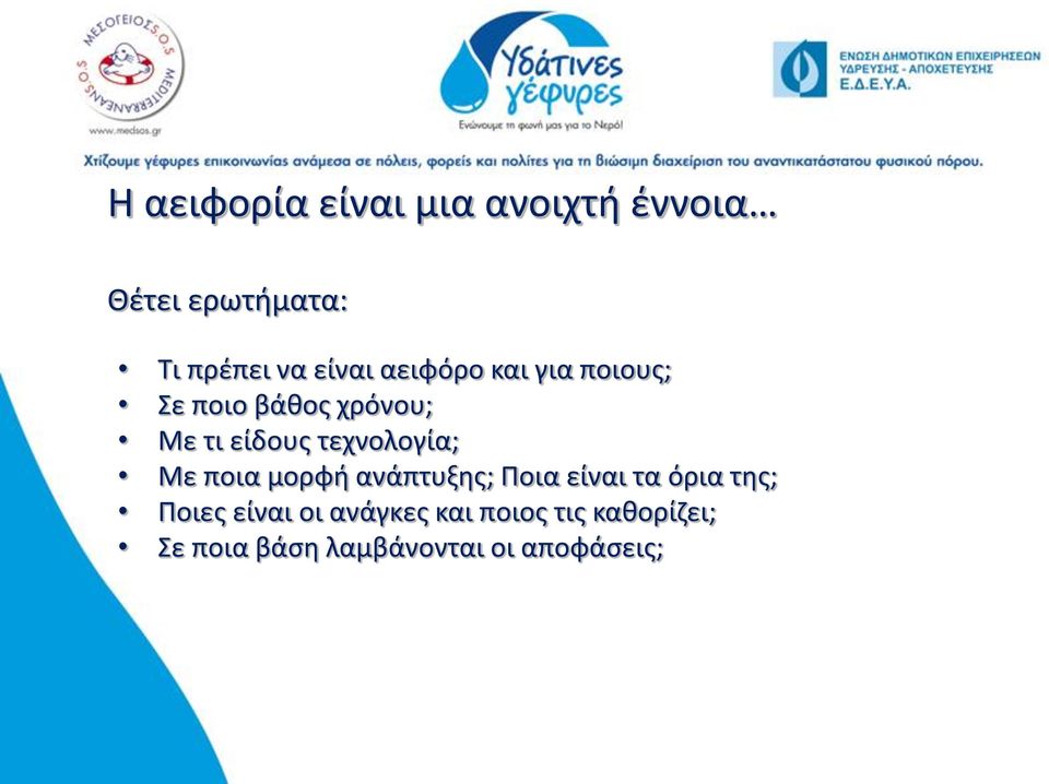 τεχνολογία; Με ποια μορφή ανάπτυξης; Ποια είναι τα όρια της; Ποιες