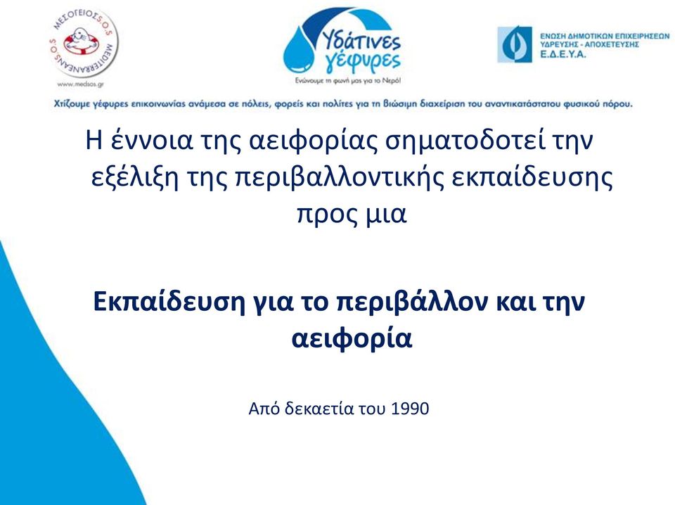 εκπαίδευσης προς μια Εκπαίδευση για το