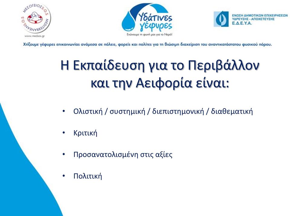 συστημική / διεπιστημονική /
