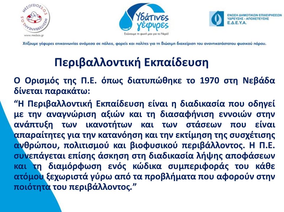 όπως διατυπώθηκε το 1970 στη Νεβάδα δίνεται παρακάτω: Η παίδευση είναι η διαδικασία που οδηγεί με την αναγνώριση αξιών και τη διασαφήνιση