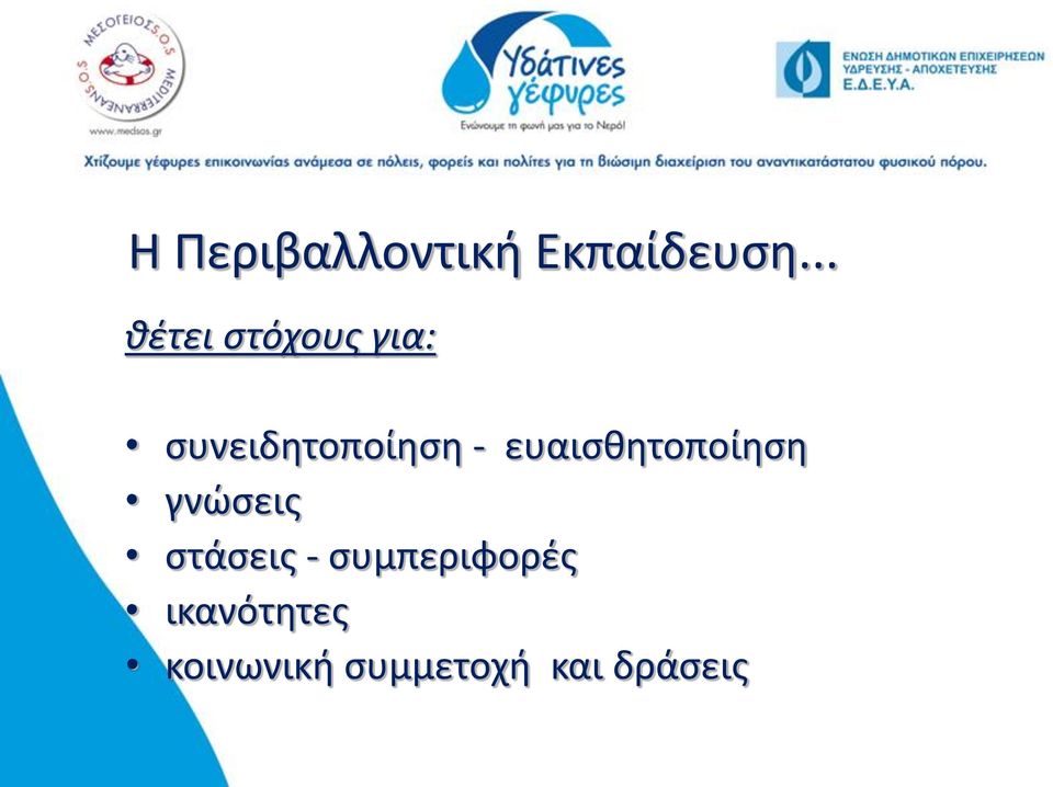 ευαισθητοποίηση γνώσεις στάσεις -