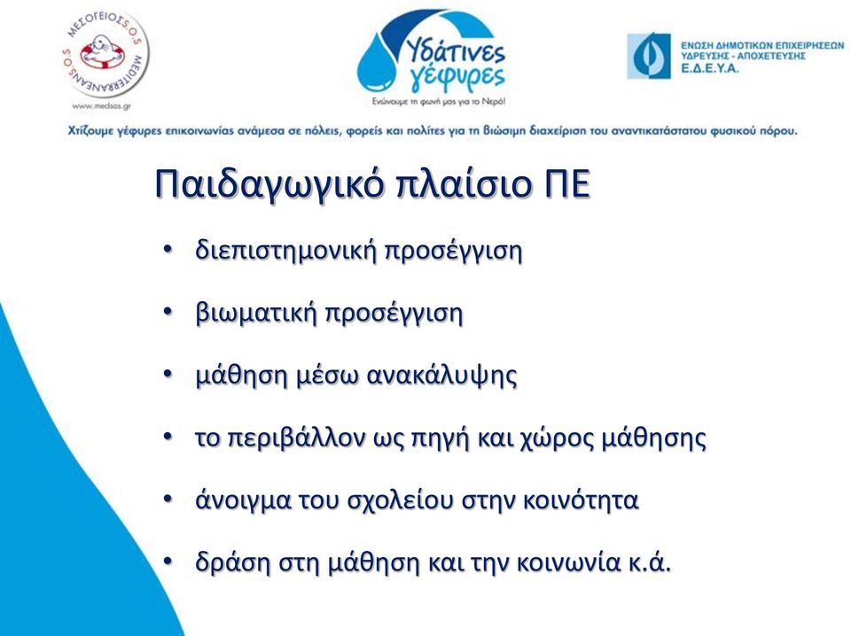 περιβάλλον ως πηγή και χώρος μάθησης άνοιγμα του
