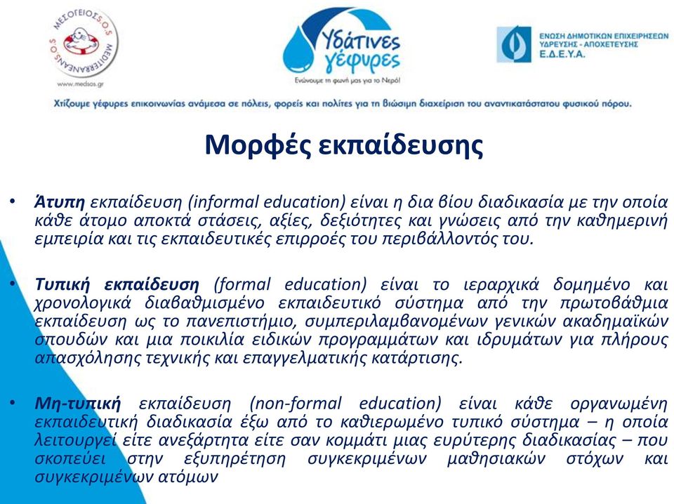 Τυπική εκπαίδευση (formal education) είναι το ιεραρχικά δομημένο και χρονολογικά διαβαθμισμένο εκπαιδευτικό σύστημα από την πρωτοβάθμια εκπαίδευση ως το πανεπιστήμιο, συμπεριλαμβανομένων γενικών