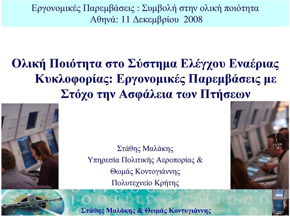 Κυκλοφορίας: Εργονοµικές Παρεµβάσεις µε Στόχο την Ασφάλεια των