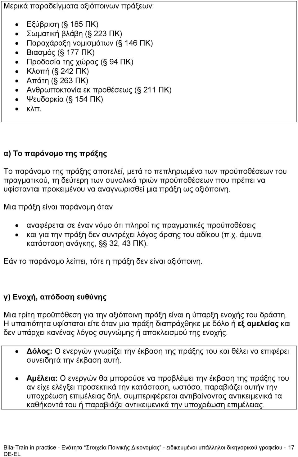 α) Το παράνομο της πράξης Το παράνομο της πράξης αποτελεί, μετά το πεπληρωμένο των προϋποθέσεων του πραγματικού, τη δεύτερη των συνολικά τριών προϋποθέσεων που πρέπει να υφίστανται προκειμένου να