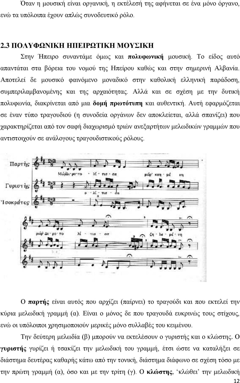 Αποτελεί δε μουσικό φαινόμενο μοναδικό στην καθολική ελληνική παράδοση, συμπεριλαμβανομένης και της αρχαιότητας.