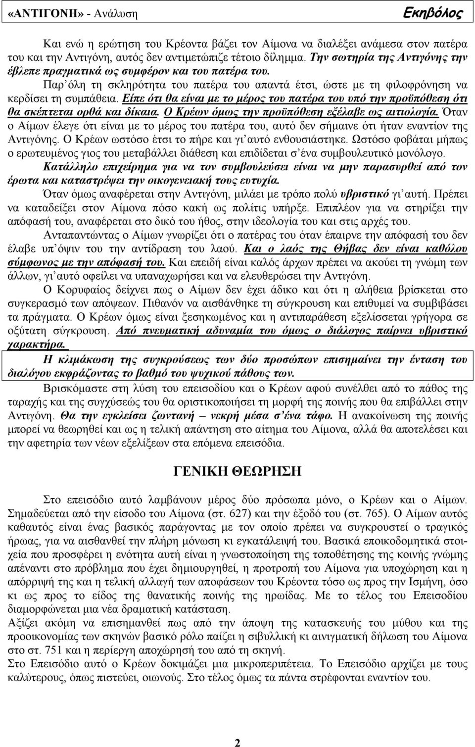 Είπε ότι θα είναι µε το µέρος του πατέρα του υπό την προϋπόθεση ότι θα σκέπτεται ορθά και δίκαια. Ο Κρέων όµως την προϋπόθεση εξέλαβε ως αιτιολογία.