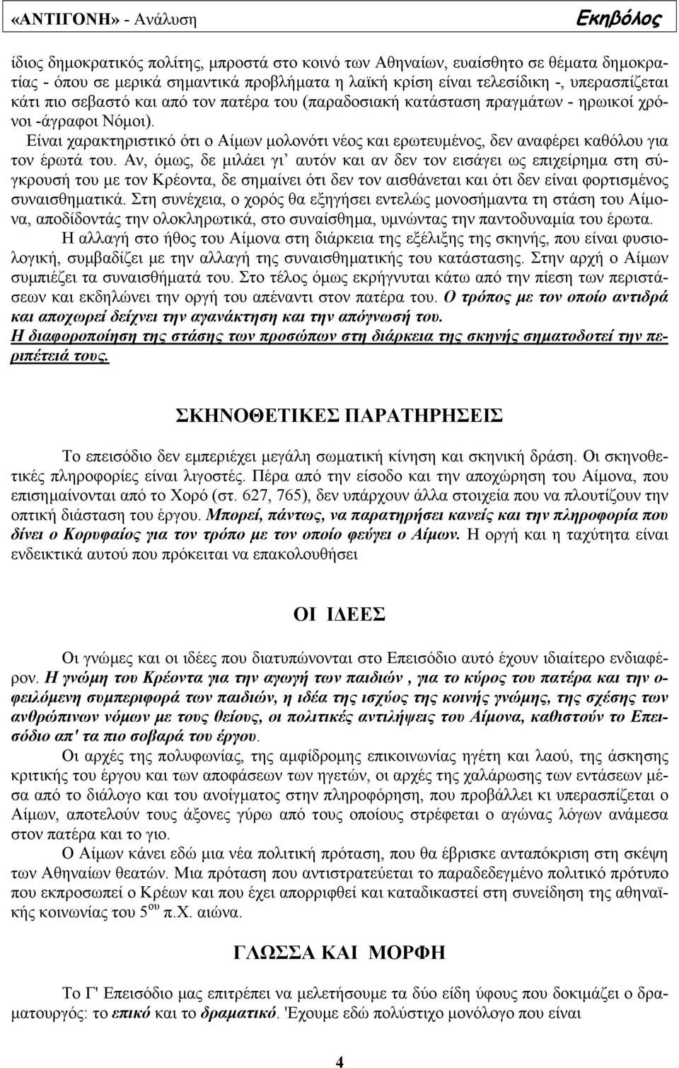 Αν, όµως, δε µιλάει γι αυτόν και αν δεν τον εισάγει ως επιχείρηµα στη σύγκρουσή του µε τον Κρέοντα, δε σηµαίνει ότι δεν τον αισθάνεται και ότι δεν είναι φορτισµένος συναισθηµατικά.