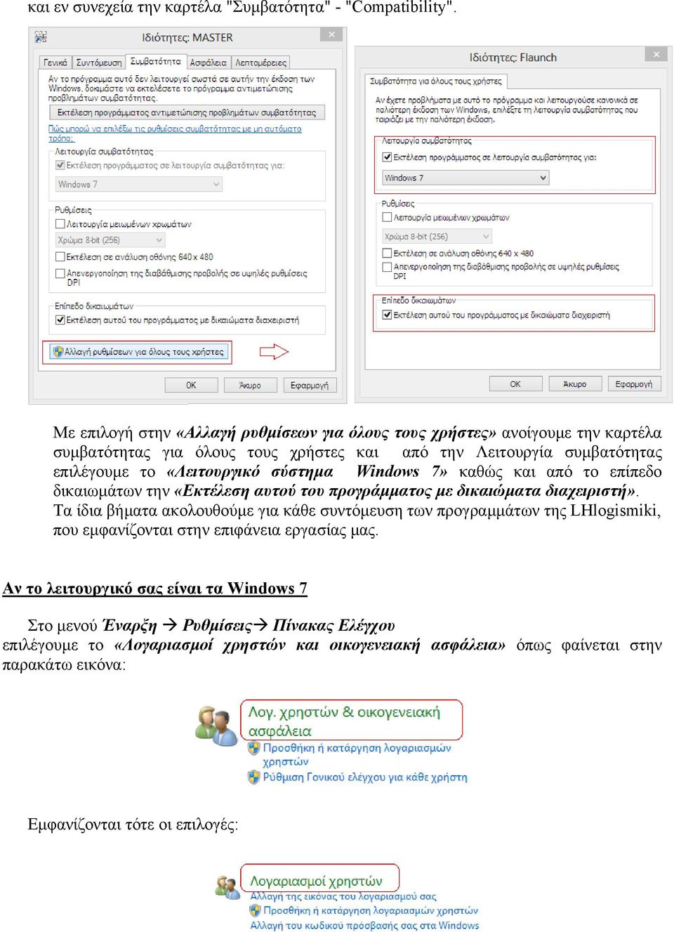 «Λειτουργικό σύστημα Windows 7» καθώς και από το επίπεδο δικαιωμάτων την «Εκτέλεση αυτού του προγράμματος με δικαιώματα διαχειριστή».