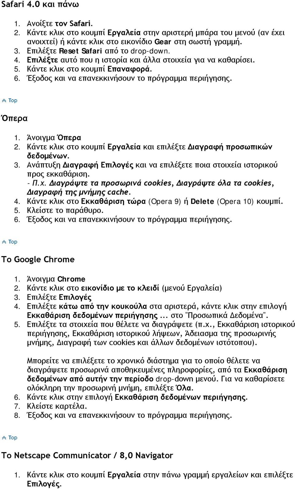 Ανάπτυξη Διαγραφή Επιλογές και να επιλέξετε ποια στοιχεία ιστορικού προς εκκαθάριση. - Π.χ. Διαγράψτε τα προσωρινά cookies, Διαγράψτε όλα τα cookies, Διαγραφή της μνήμης cache. 4.