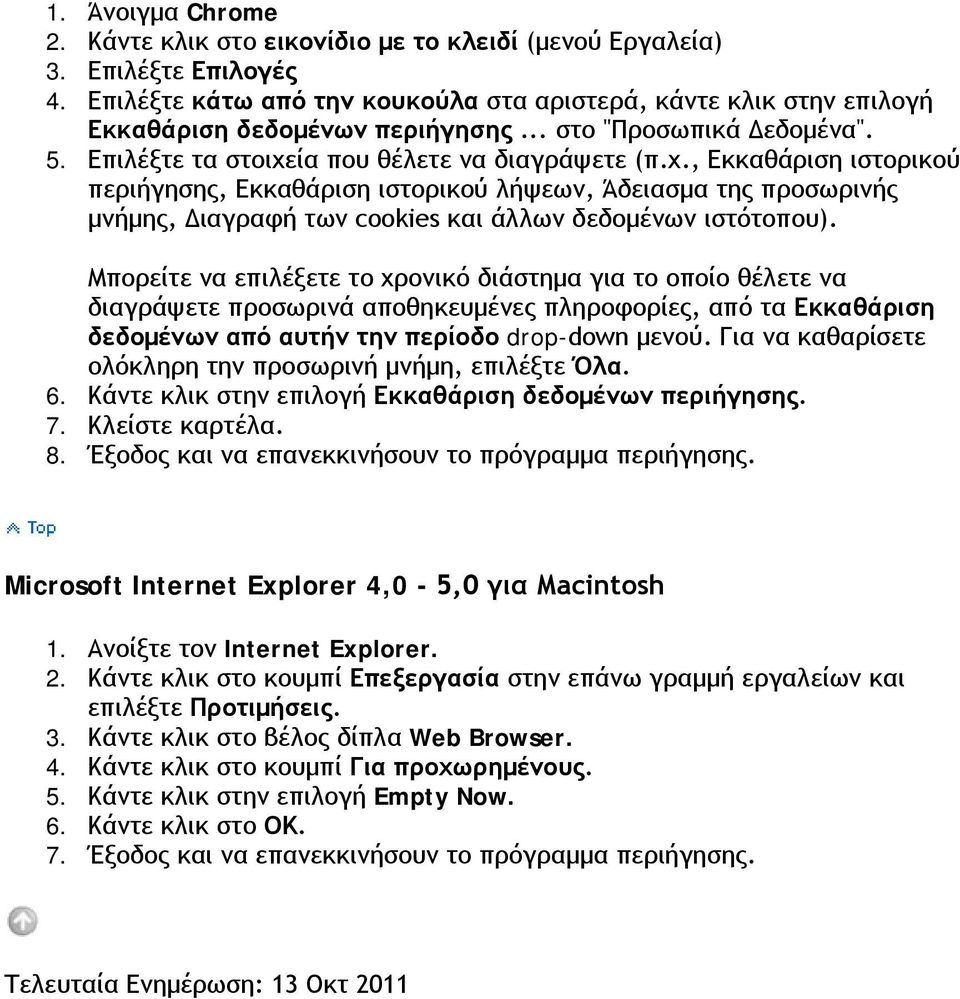 ία που θέλετε να διαγράψετε (π.χ., Εκκαθάριση ιστορικού περιήγησης, Εκκαθάριση ιστορικού λήψεων, Άδειασμα της προσωρινής μνήμης, Διαγραφή των cookies και άλλων δεδομένων ιστότοπου).