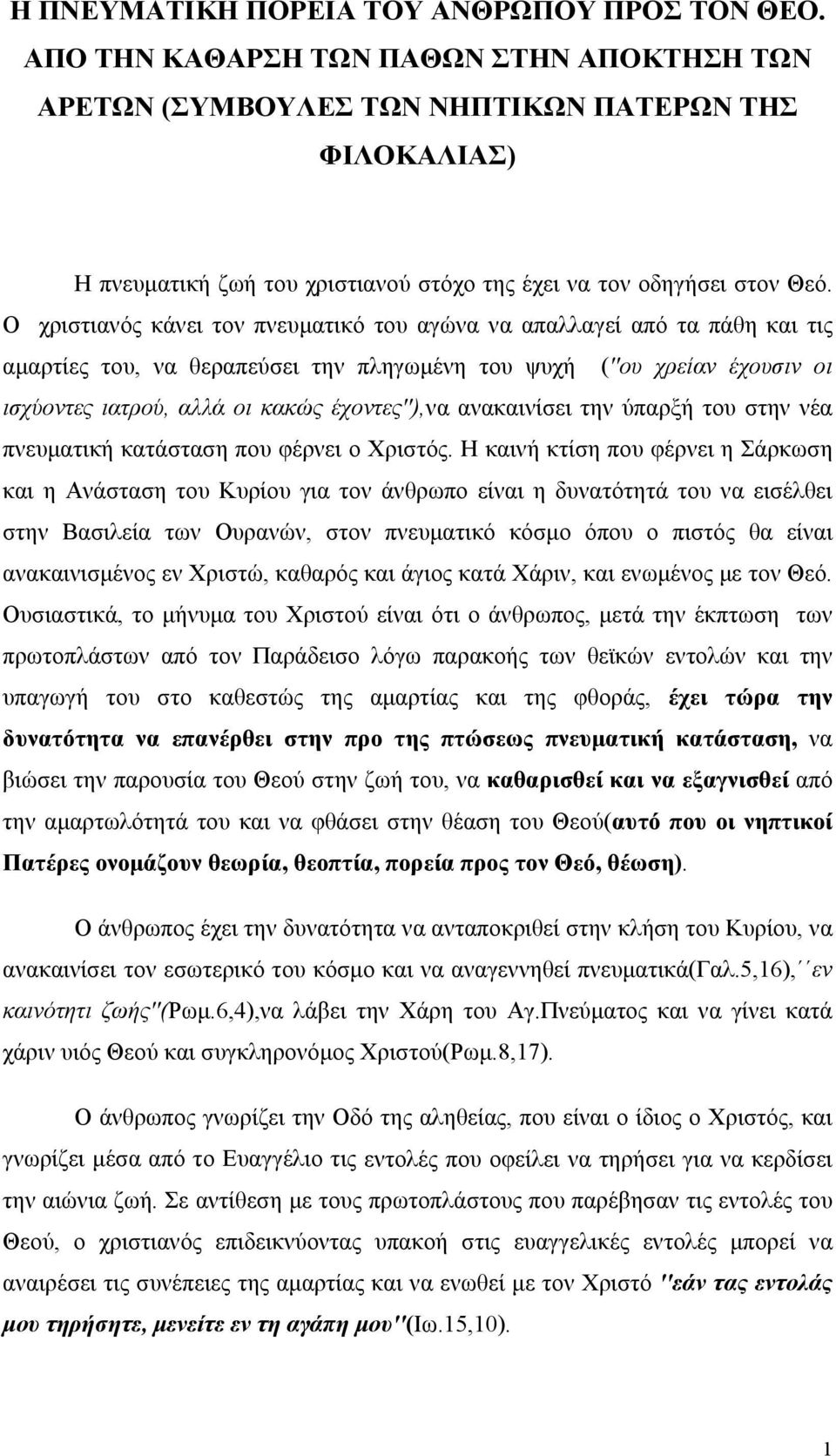 Ο χριστιανός κάνει τον πνευματικό του αγώνα να απαλλαγεί από τα πάθη και τις αμαρτίες του, να θεραπεύσει την πληγωμένη του ψυχή (''ου χρείαν έχουσιν οι ισχύοντες ιατρού, αλλά οι κακώς έχοντες''),να