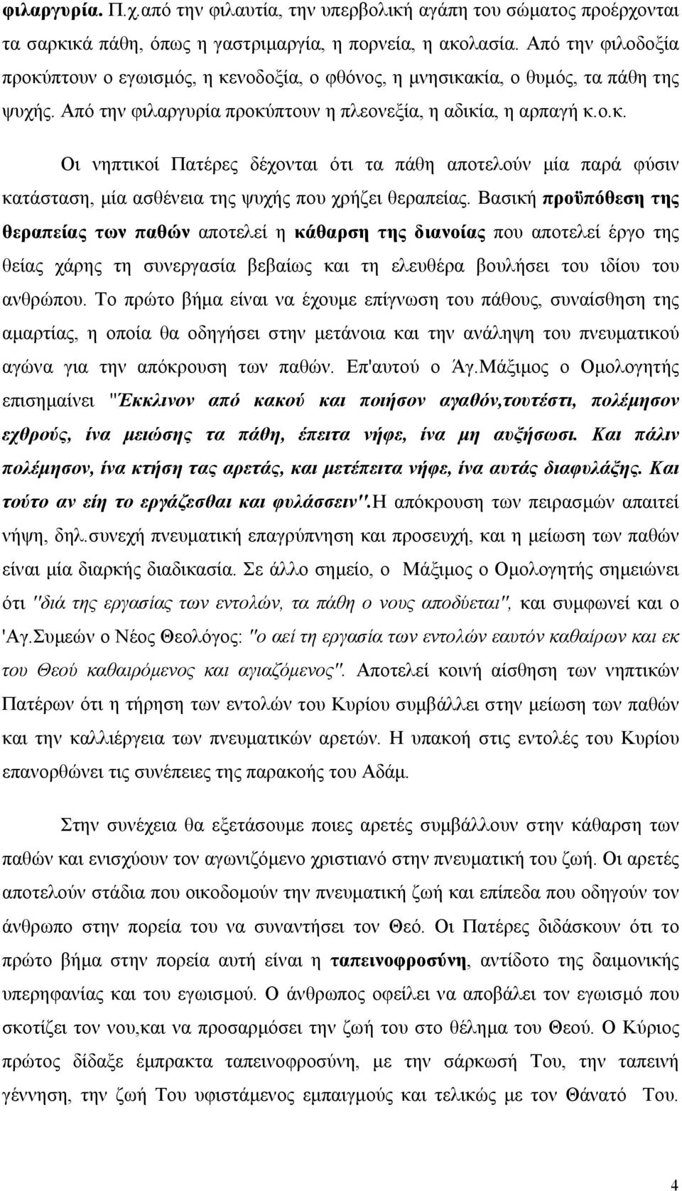 Βασική προϋπόθεση της θεραπείας των παθών αποτελεί η κάθαρση της διανοίας που αποτελεί έργο της θείας χάρης τη συνεργασία βεβαίως και τη ελευθέρα βουλήσει του ιδίου του ανθρώπου.