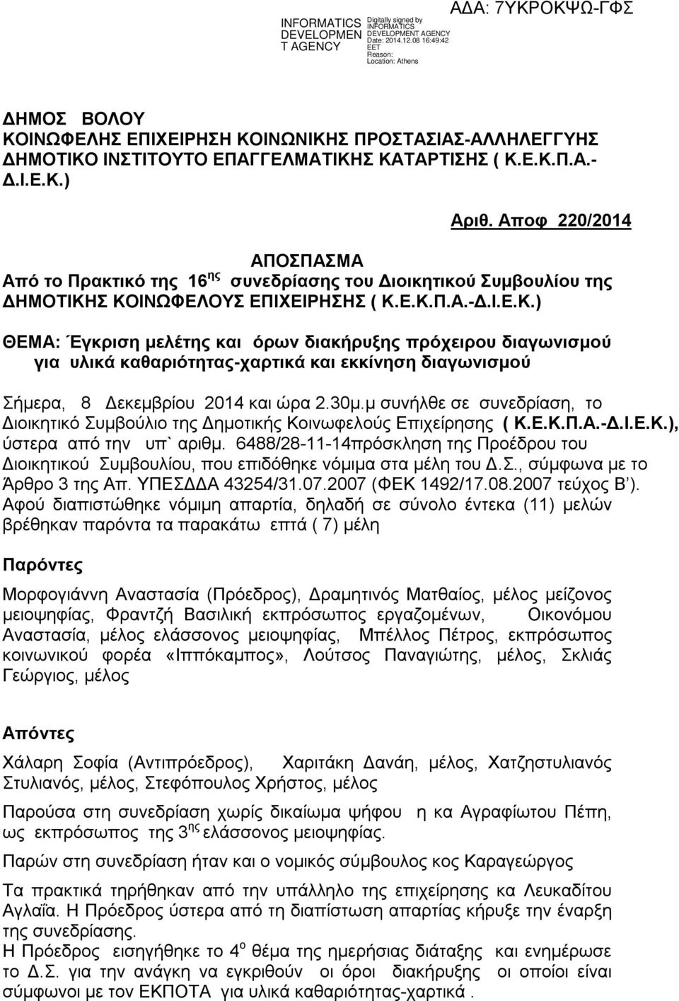 Σ ΚΟΙΝΩΦΕΛΟΥΣ ΕΠΙΧΕΙΡΗΣΗΣ ( Κ.Ε.Κ.Π.Α.-Δ.Ι.Ε.Κ.) ΘΕΜΑ: Έγκριση μελέτης και όρων διακήρυξης πρόχειρου διαγωνισμού για υλικά καθαριότητας-χαρτικά και εκκίνηση διαγωνισμού Σήμερα, 8 Δεκεμβρίου 2014 και ώρα 2.