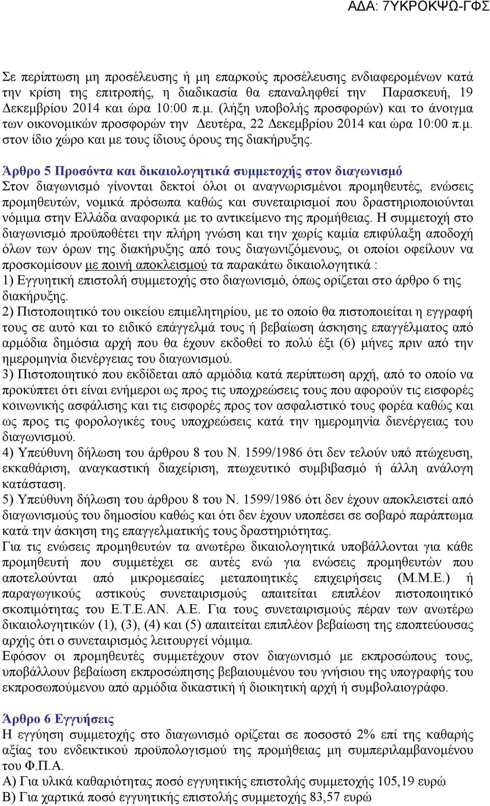 Άρθρο 5 Προσόντα και δικαιολογητικά συμμετοχής στον διαγωνισμό Στον διαγωνισμό γίνονται δεκτοί όλοι οι αναγνωρισμένοι προμηθευτές, ενώσεις προμηθευτών, νομικά πρόσωπα καθώς και συνεταιρισμοί που