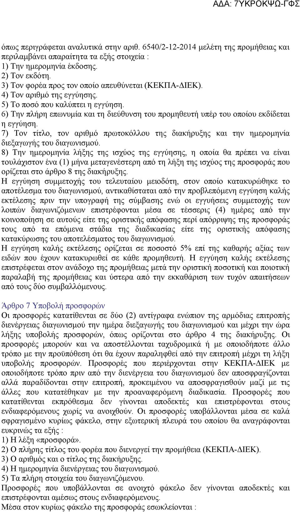 6) Την πλήρη επωνυμία και τη διεύθυνση του προμηθευτή υπέρ του οποίου εκδίδεται η εγγύηση. 7) Τον τίτλο, τον αριθμό πρωτοκόλλου της διακήρυξης και την ημερομηνία διεξαγωγής του διαγωνισμού.