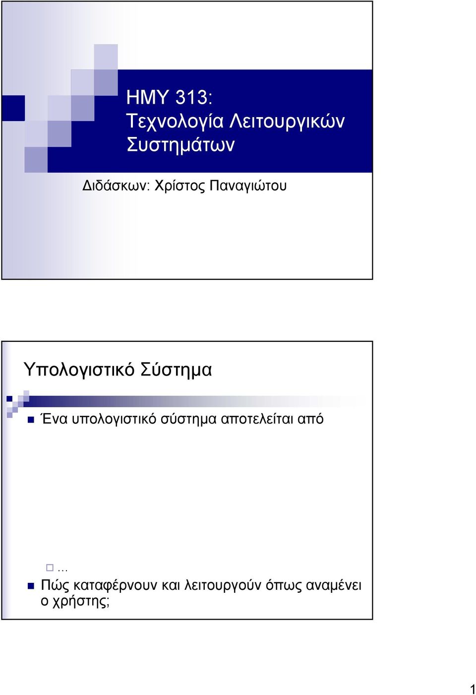 Σύστηµα Ένα υπολογιστικό σύστηµα αποτελείται