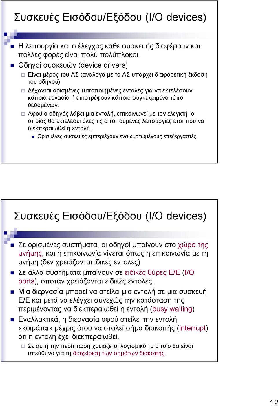 κάποιο συγκεκριµένο τύπο δεδοµένων. Αφού ο οδηγός λάβει µια εντολή, επικοινωνεί µε τον ελεγκτή ο οποίος θα εκτελέσει όλες τις απαιτούµενες λειτουργίες έτσι που να διεκπεραιωθεί η εντολή.
