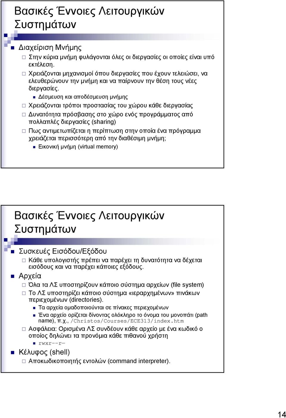 έσµευση και αποδέσµευση µνήµης Χρειάζονται τρόποι προστασίας του χώρου κάθε διεργασίας υνατότητα πρόσβασης στο χώρο ενός προγράµµατος από πολλαπλές διεργασίες (sharing) Πως αντιµετωπίζεται η