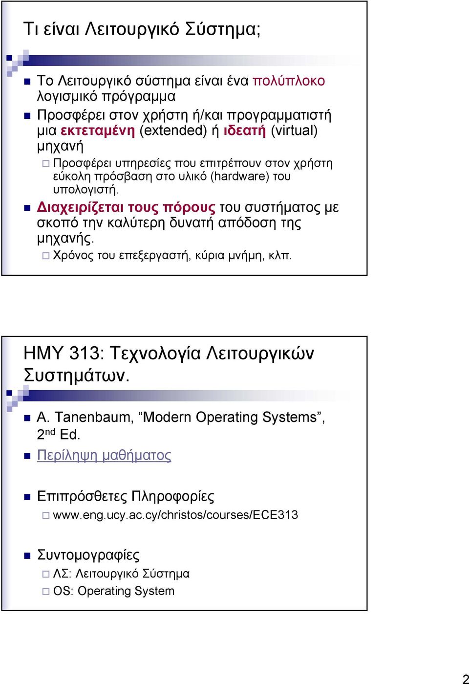 ιαχειρίζεται τους πόρους του συστήµατος µε σκοπό την καλύτερη δυνατή απόδοση της µηχανής. Χρόνος του επεξεργαστή, κύρια µνήµη, κλπ.