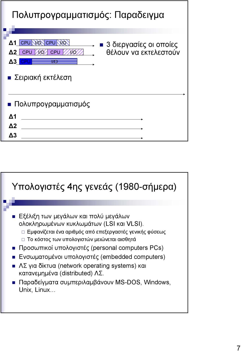 Εµφανίζεται ένα αριθµός από επεξεργαστές γενικής φύσεως Το κόστος των υπολογιστών µειώνεται αισθητά Προσωπικοί υπολογιστές (personal computers PCs)