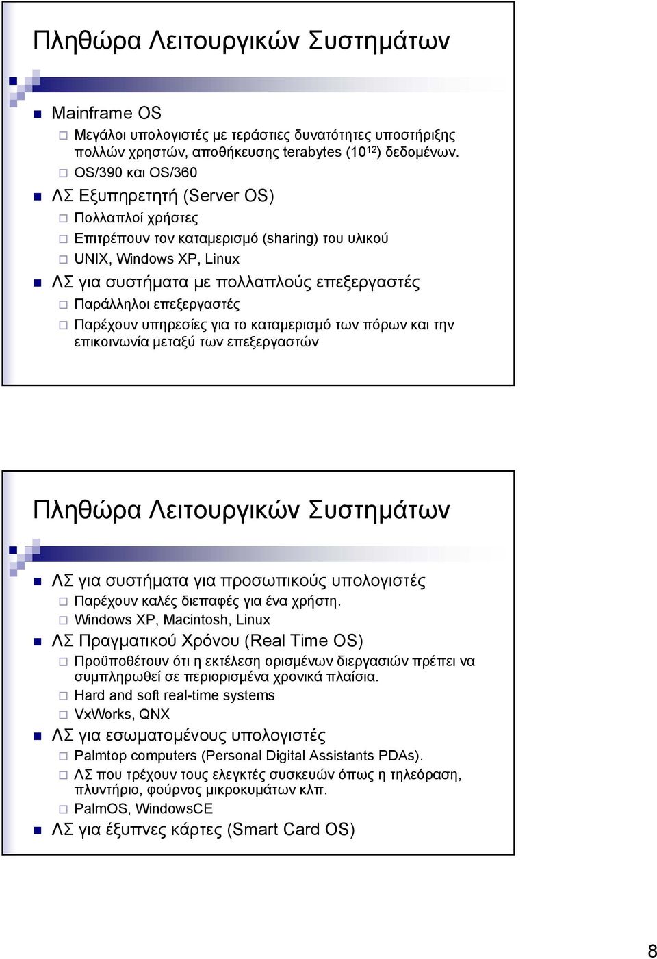 επεξεργαστές Παρέχουν υπηρεσίες για το καταµερισµό των πόρων και την επικοινωνία µεταξύ των επεξεργαστών Πληθώρα Λειτουργικών Συστηµάτων ΛΣ για συστήµατα για προσωπικούς υπολογιστές Παρέχουν καλές