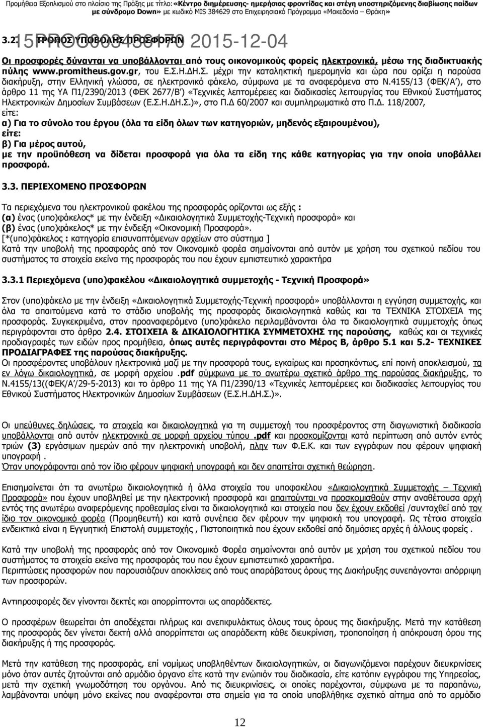 Δ 60/2007 και συμπληρωματικά στο Π.Δ. 118/2007, είτε: α) Για το σύνολο του έργου (όλα τα είδη όλων των κατηγοριών, μηδενός εξαιρουμένου), είτε: β) Για μέρος αυτού, με την προϋπόθεση να δίδεται