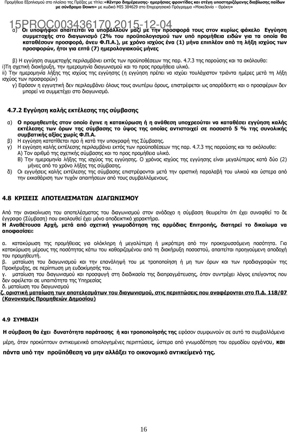 ), με χρόνο ισχύος ένα (1) μήνα επιπλέον από τη λήξη ισχύος των προσφορών, ήτοι για επτά (7)
