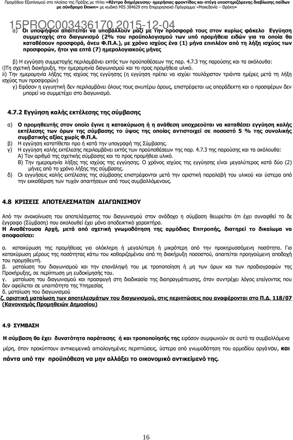 ), με χρόνο ισχύος ένα (1) μήνα επιπλέον από τη λήξη ισχύος των προσφορών, ήτοι για επτά (7)