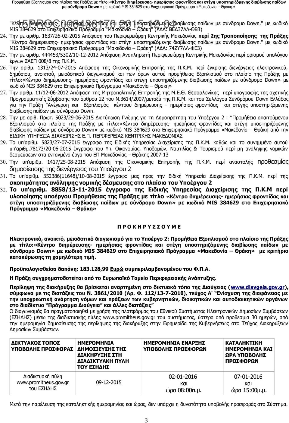 1637/26-02-2015 Απόφαση του Περιφερειάρχη Κεντρικής Μακεδονίας περί 2ης Τροποποίησης της Πράξης "Κέντρο διημέρευσης- ημερήσιας φροντίδας και στέγη υποστηριζόμενης διαβίωσης παίδων με σύνδρομο Down.