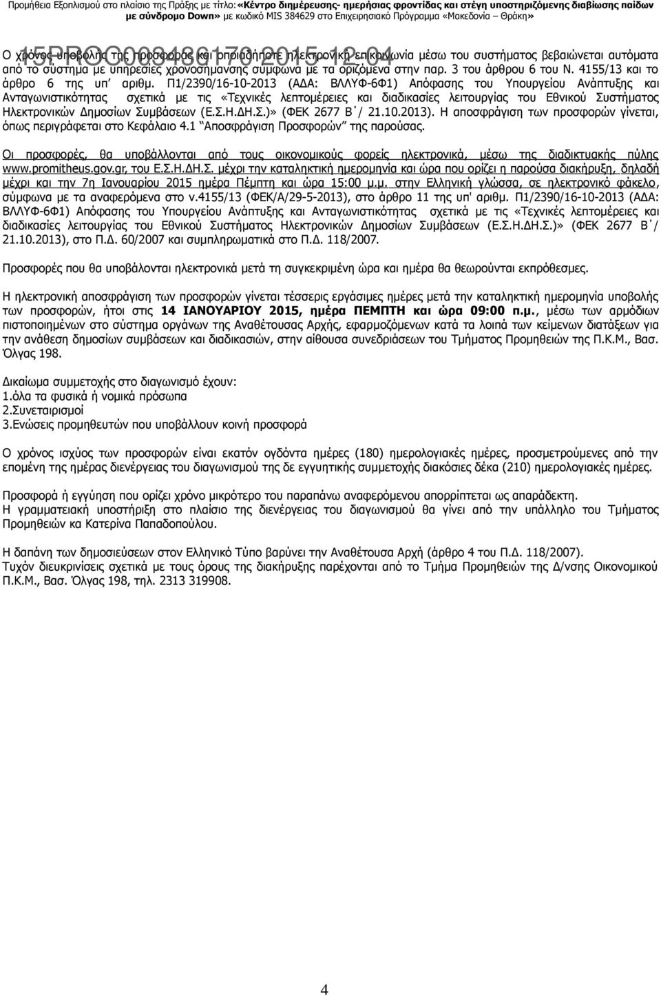 Π1/2390/16-10-2013 (ΑΔΑ: ΒΛΛΥΦ-6Φ1) Απόφασης του Υπουργείου Ανάπτυξης και Ανταγωνιστικότητας σχετικά με τις «Τεχνικές λεπτομέρειες και διαδικασίες λειτουργίας του Εθνικού Συστήματος Ηλεκτρονικών